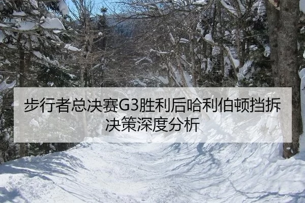 步行者总决赛G3胜利后哈利伯顿挡拆决策深度分析