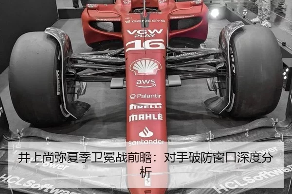 井上尚弥夏季卫冕战前瞻：对手破防窗口深度分析